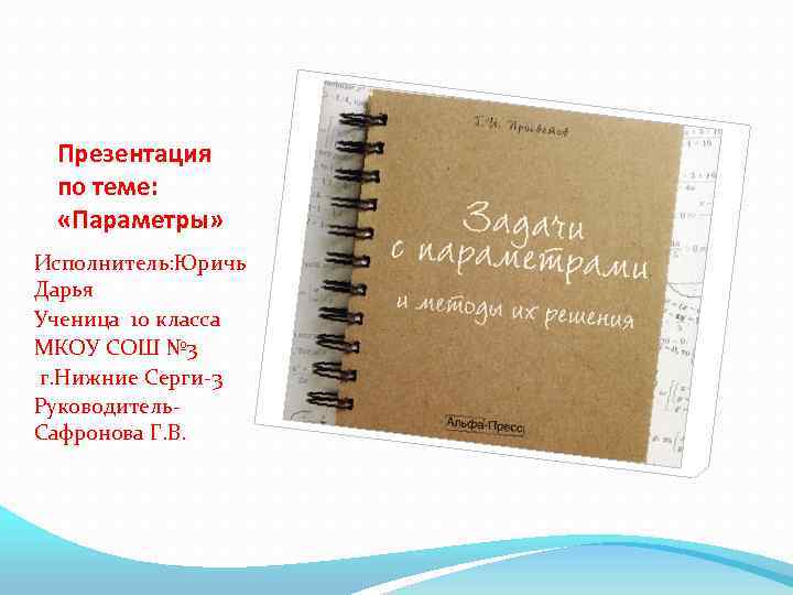 Презентация по теме: «Параметры» Исполнитель: Юричь Дарья Ученица 10 класса МКОУ СОШ № 3