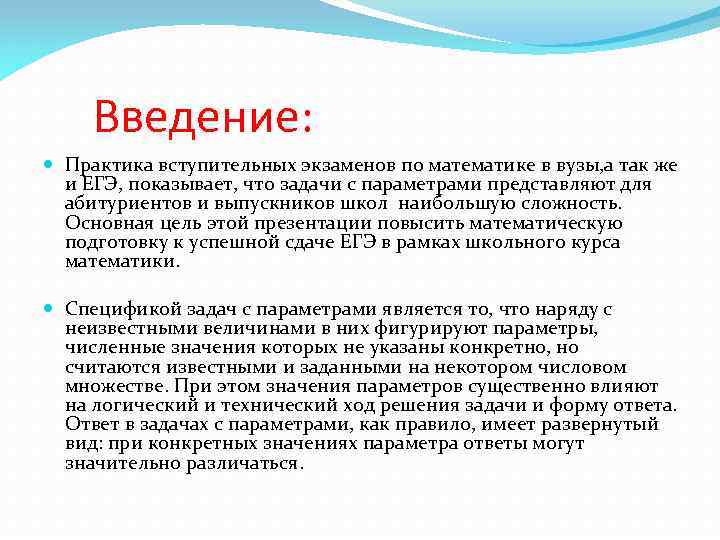  Введение: Практика вступительных экзаменов по математике в вузы, а так же и ЕГЭ,