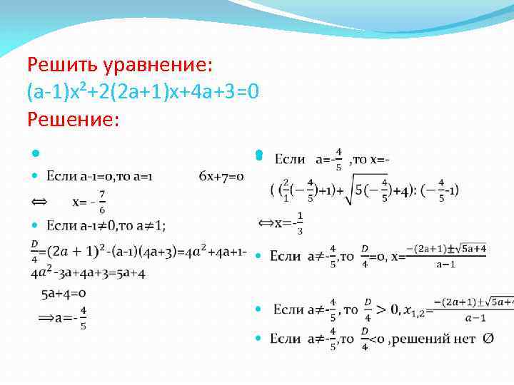 Решить уравнение: (a-1)x²+2(2 a+1)x+4 a+3=0 Решение: 