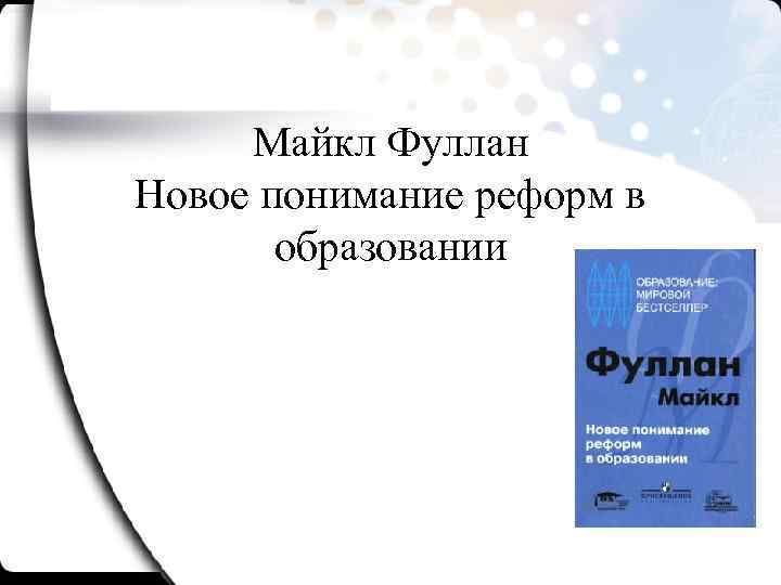 Майкл Фуллан Новое понимание реформ в образовании 