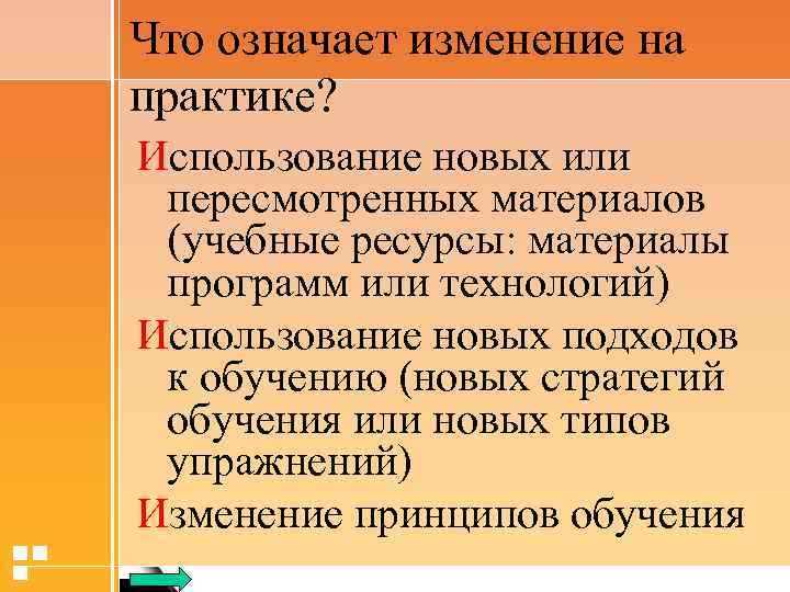 Что означает изменение на практике? Использование новых или пересмотренных материалов (учебные ресурсы: материалы программ