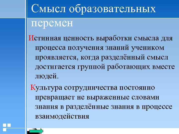 Смысл образовательных перемен Истинная ценность выработки смысла для процесса получения знаний учеником проявляется, когда