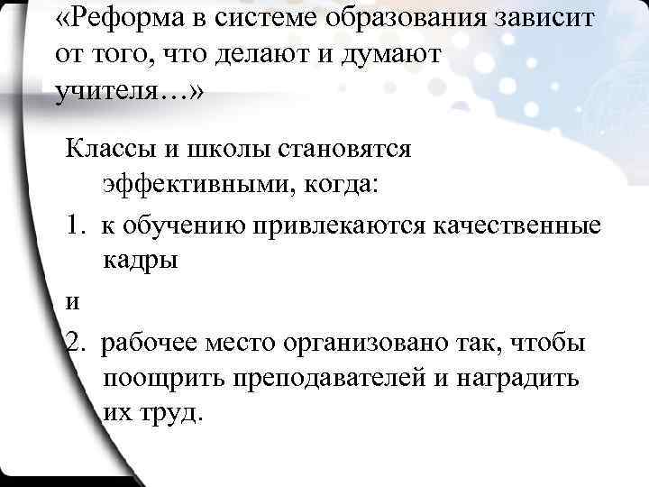  «Реформа в системе образования зависит от того, что делают и думают учителя…» Классы