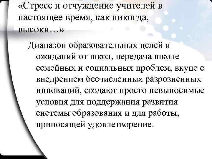  «Стресс и отчуждение учителей в настоящее время, как никогда, высоки…» Диапазон образовательных целей