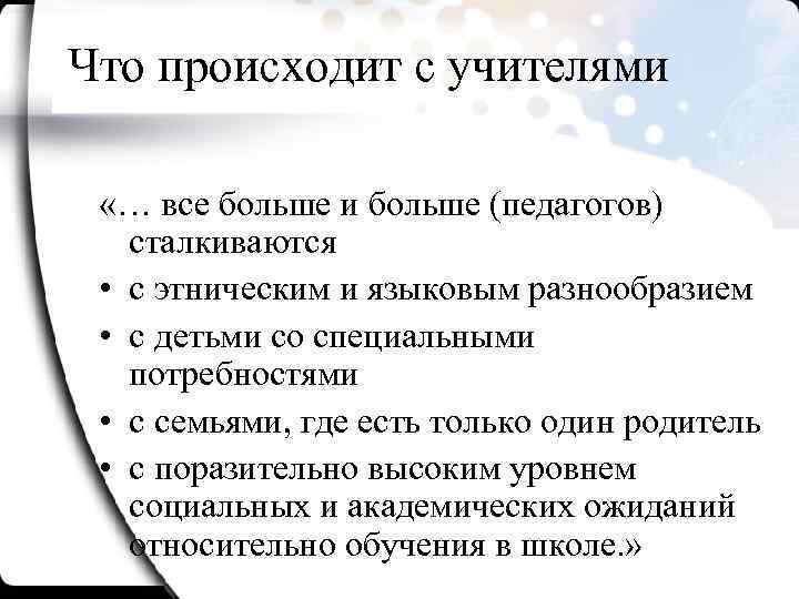 Что происходит с учителями «… все больше и больше (педагогов) сталкиваются • с этническим