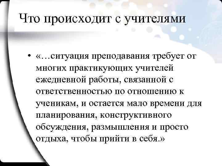 Что происходит с учителями • «…ситуация преподавания требует от многих практикующих учителей ежедневной работы,