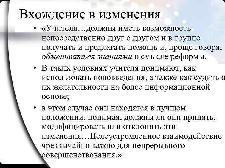 Вхождение в изменения • «Учителя…должны иметь возможность непосредственно друг с другом и в группе