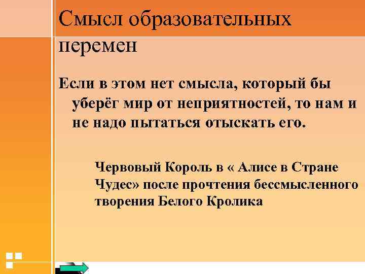 Смысл образовательных перемен Если в этом нет смысла, который бы уберёг мир от неприятностей,