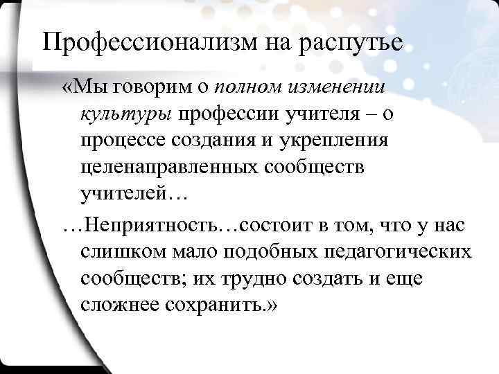 Профессионализм на распутье «Мы говорим о полном изменении культуры профессии учителя – о процессе