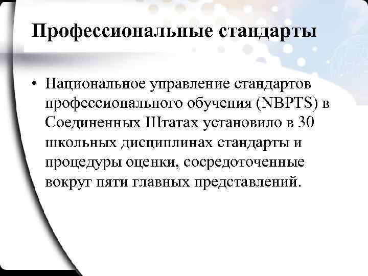 Профессиональные стандарты • Национальное управление стандартов профессионального обучения (NBPTS) в Соединенных Штатах установило в