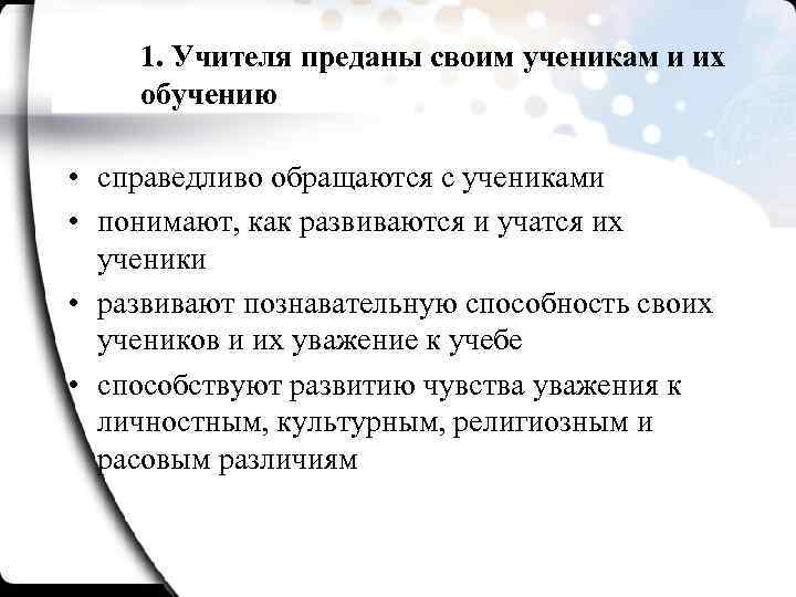 1. Учителя преданы своим ученикам и их обучению • справедливо обращаются с учениками •