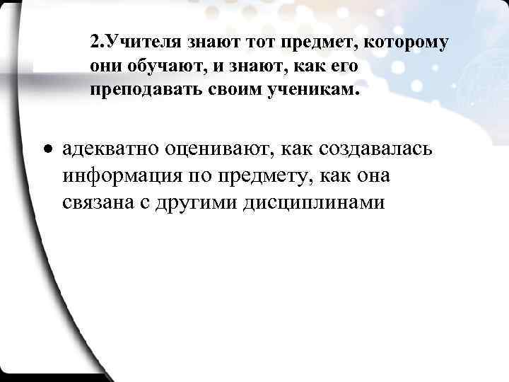 2. Учителя знают тот предмет, которому они обучают, и знают, как его преподавать своим