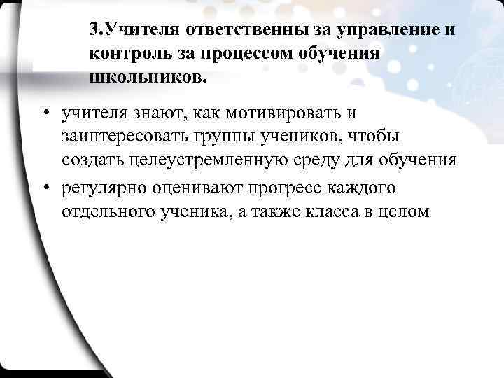 3. Учителя ответственны за управление и контроль за процессом обучения школьников. • учителя знают,