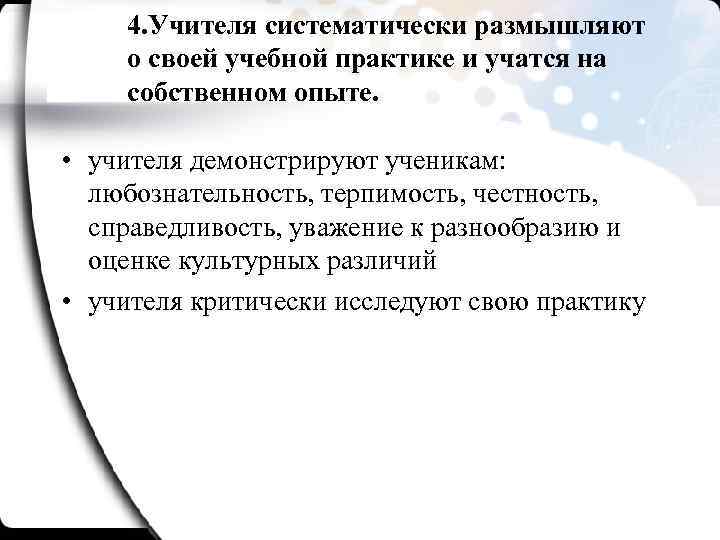 4. Учителя систематически размышляют о своей учебной практике и учатся на собственном опыте. •