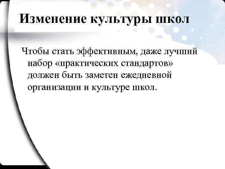 Изменение культуры школ Чтобы стать эффективным, даже лучший набор «практических стандартов» должен быть заметен