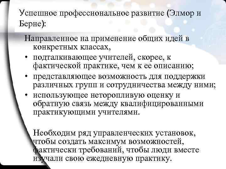 Успешное профессиональное развитие (Элмор и Берне): Направленное на применение общих идей в конкретных классах,