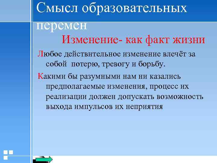 Смысл образовательных перемен Изменение- как факт жизни Любое действительное изменение влечёт за собой потерю,