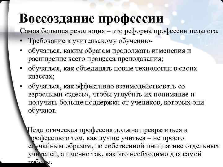 Воссоздание профессии Самая большая революция – это реформа профессии педагога. • Требование к учительскому