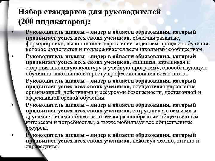 Набор стандартов для руководителей (200 индикаторов): • • • Руководитель школы – лидер в