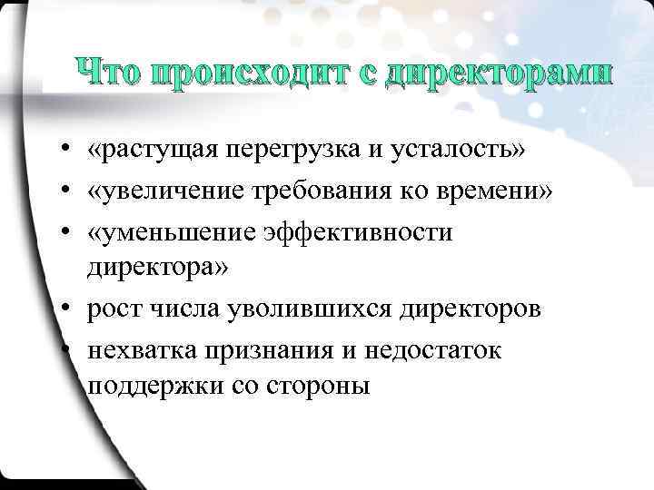 Что происходит с директорами • «растущая перегрузка и усталость» • «увеличение требования ко времени»