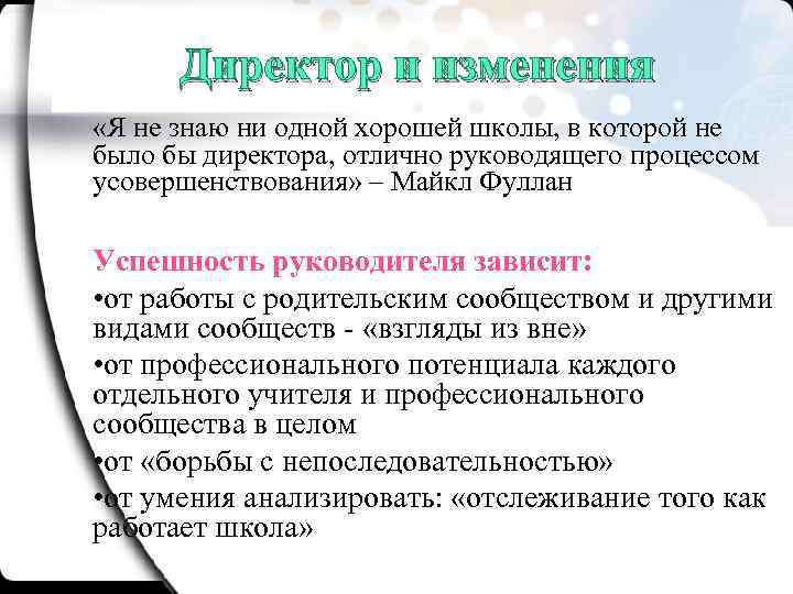 Директор и изменения «Я не знаю ни одной хорошей школы, в которой не было