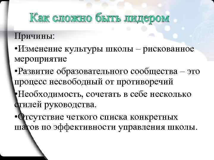 Как сложно быть лидером Причины: • Изменение культуры школы – рискованное мероприятие • Развитие