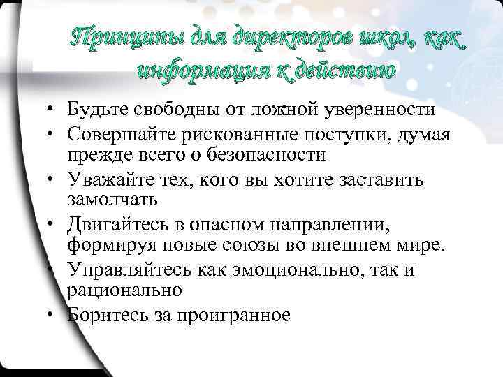 Принципы для директоров школ, как информация к действию • Будьте свободны от ложной уверенности