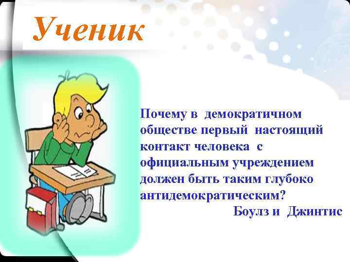 Почему ученик