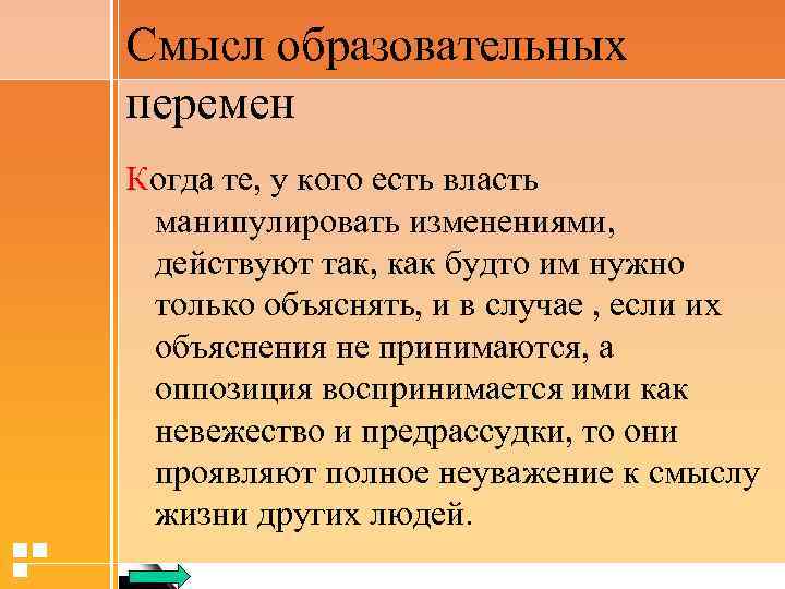 Смысл образовательных перемен Когда те, у кого есть власть манипулировать изменениями, действуют так, как