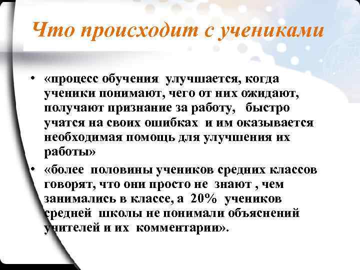 Что происходит с учениками • «процесс обучения улучшается, когда ученики понимают, чего от них