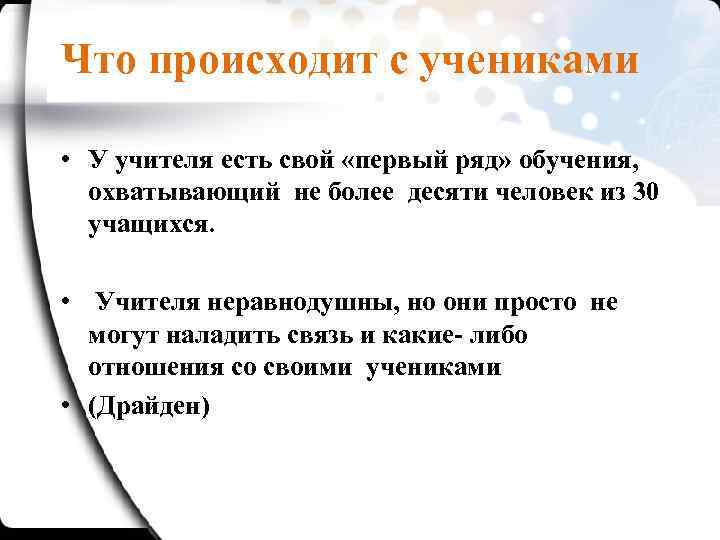 Что происходит с учениками • У учителя есть свой «первый ряд» обучения, охватывающий не