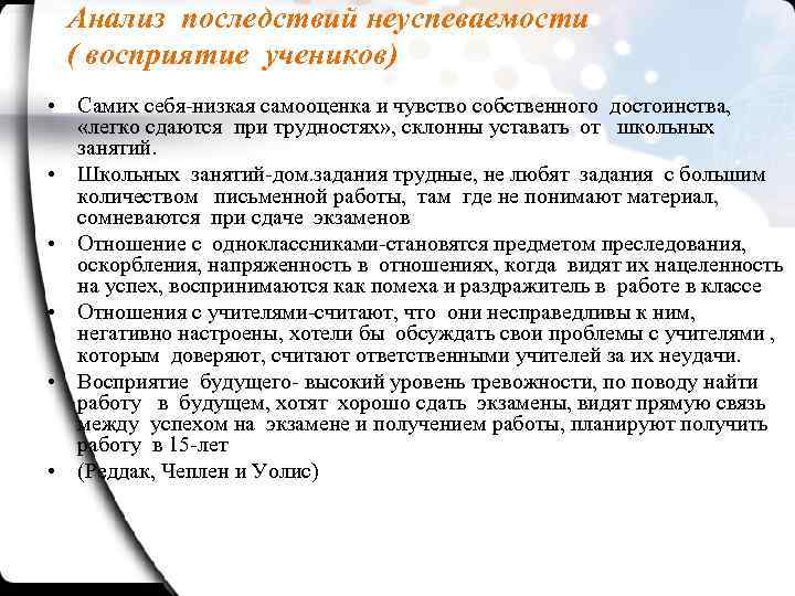 Анализ последствий неуспеваемости ( восприятие учеников) • Самих себя-низкая самооценка и чувство собственного достоинства,