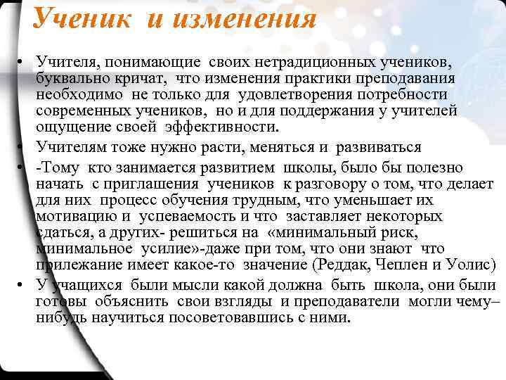 Ученик и изменения • Учителя, понимающие своих нетрадиционных учеников, буквально кричат, что изменения практики