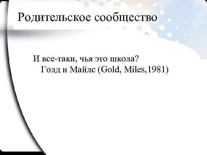 Родительское сообщество И все-таки, чья это школа? Голд и Майлс (Gold, Miles, 1981) 