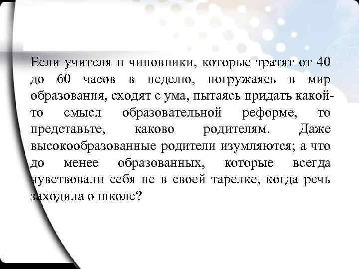 Если учителя и чиновники, которые тратят от 40 до 60 часов в неделю, погружаясь