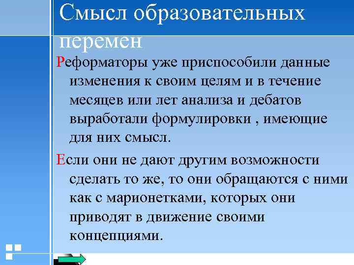 Смысл образовательных перемен Реформаторы уже приспособили данные изменения к своим целям и в течение