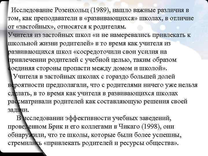 Исследование Розенхольц (1989), нашло важные различия в том, как преподаватели в «развивающихся» школах, в