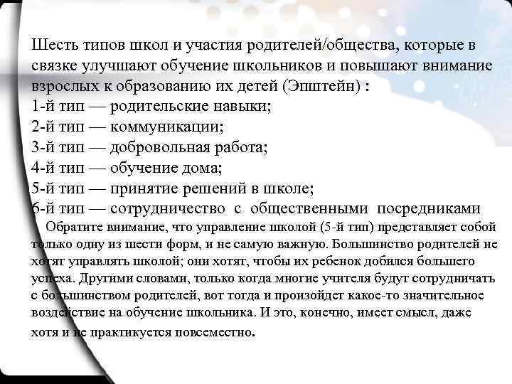 Шесть типов школ и участия родителей/общества, которые в связке улучшают обучение школьников и повышают