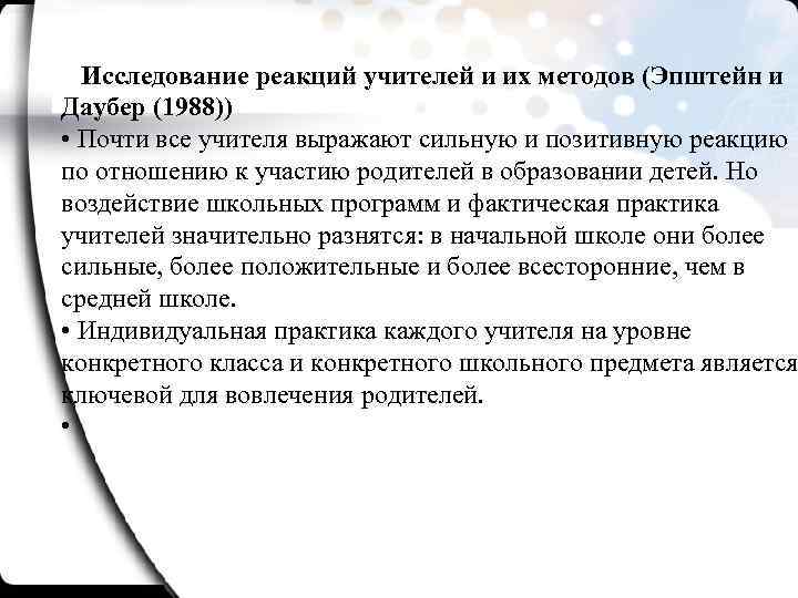 Исследование реакций учителей и их методов (Эпштейн и Даубер (1988)) • Почти все учителя