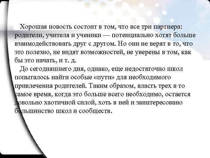 Хорошая новость состоит в том, что все три партнера: родители, учителя и ученики —