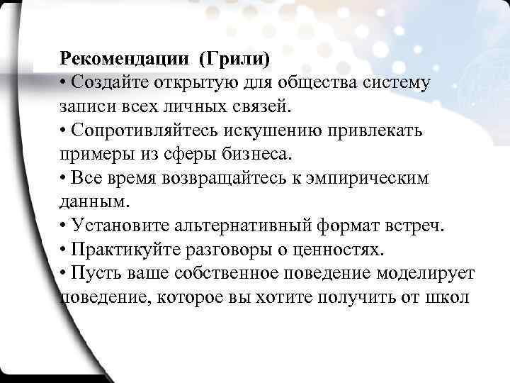 Рекомендации (Грили) • Создайте открытую для общества систему записи всех личных связей. • Сопротивляйтесь