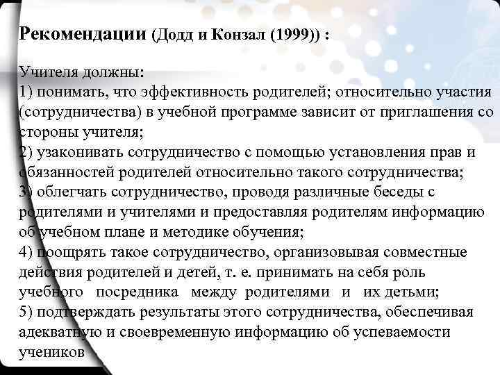 Рекомендации (Додд и Конзал (1999)) : Учителя должны: 1) понимать, что эффективность родителей; относительно