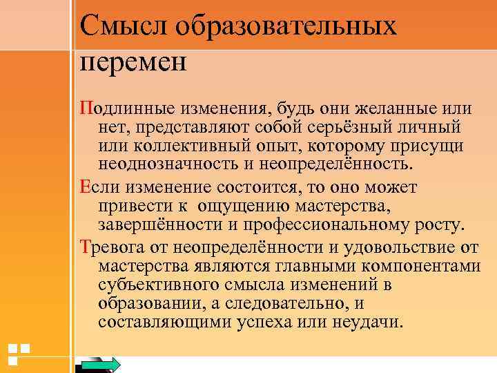 Смысл учебной деятельности. Смысл педагогической деятельности. Смысл образовательной реформы я. Шпенера.. Фуллан истинные и ложные двигатели реформы в образовании презентация. Фуллан Майкл выбор ложных движущих сил для реформы целостной системы.