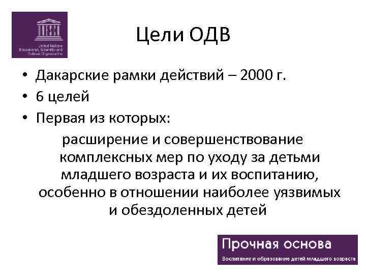 Цели ОДВ • Дакарские рамки действий – 2000 г. • 6 целей • Первая