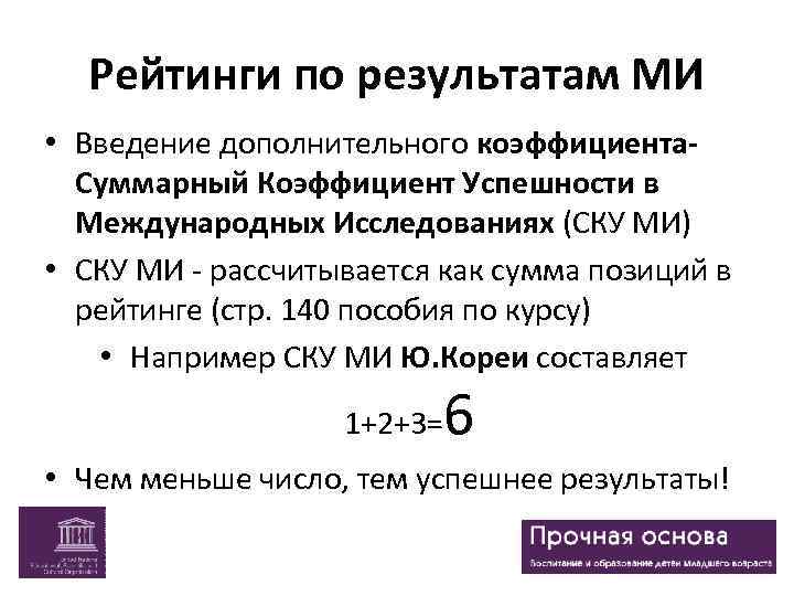 Рейтинги по результатам МИ • Введение дополнительного коэффициента. Суммарный Коэффициент Успешности в Международных Исследованиях