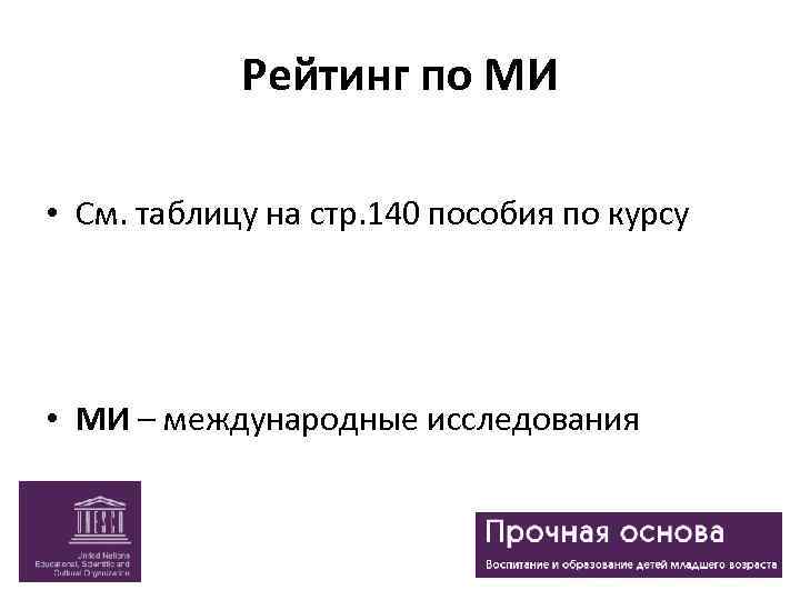 Рейтинг по МИ • См. таблицу на стр. 140 пособия по курсу • МИ