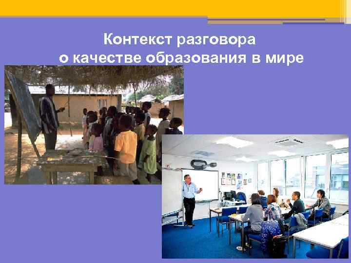 Контекст разговора о качестве образования в мире 