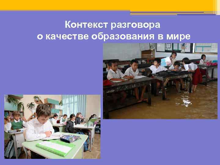 Контекст разговора о качестве образования в мире 