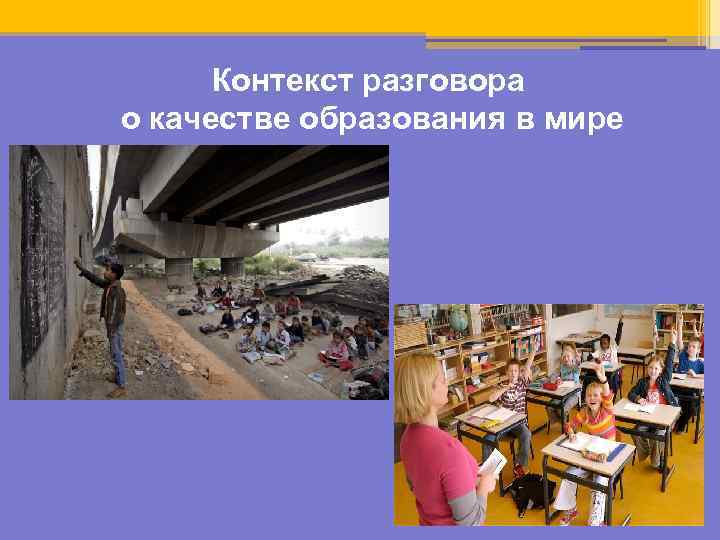 Контекст разговора о качестве образования в мире 