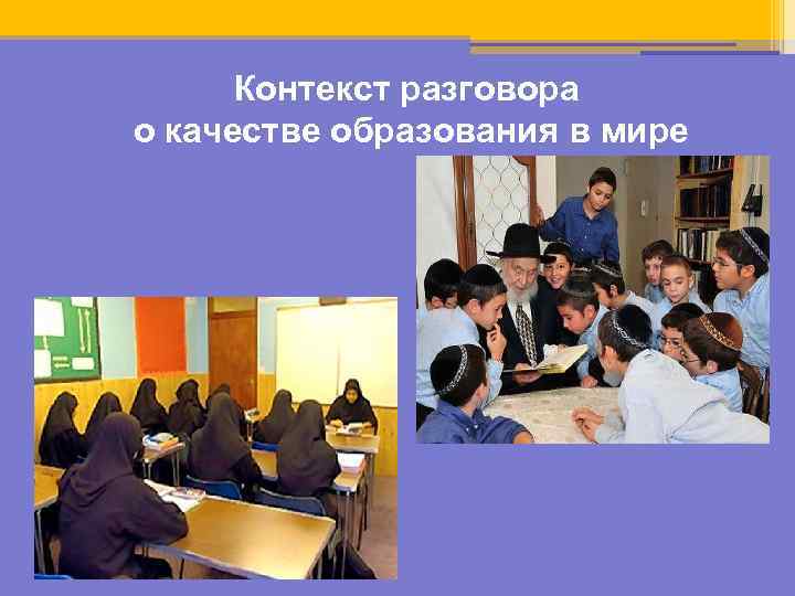 Контекст разговора о качестве образования в мире 